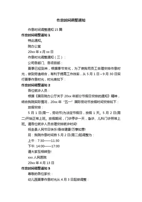 作息时间调整通知