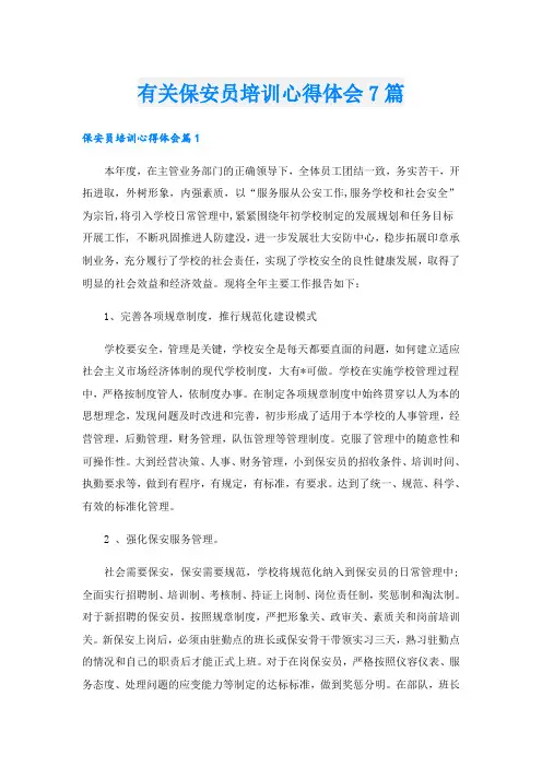 有关保安员培训心得体会7篇