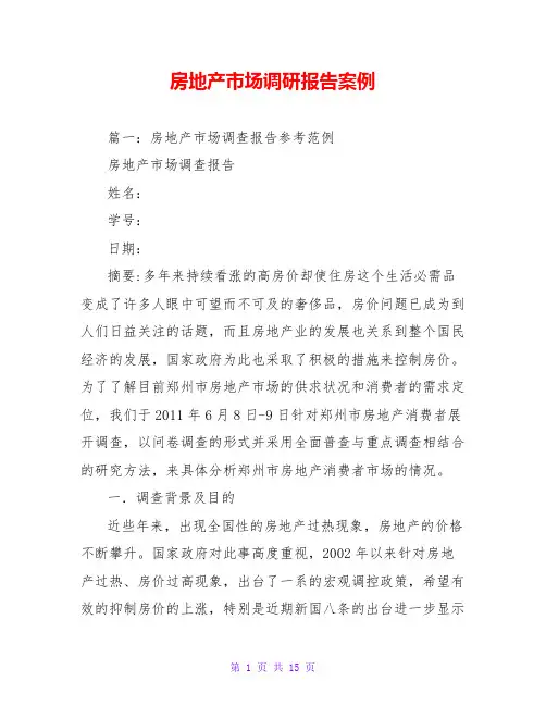 房地产市场调研报告案例