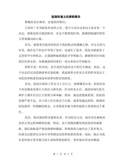 医院科室主任辞职报告