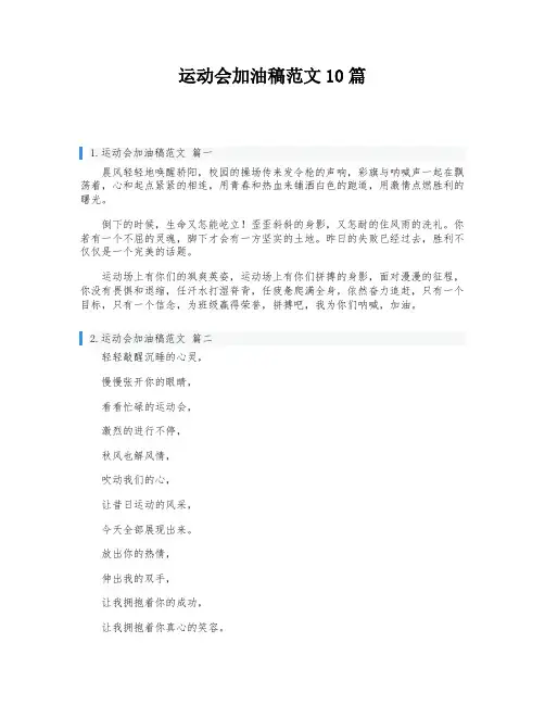 运动会加油稿范文10篇
