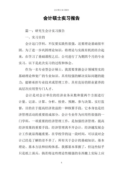 会计硕士实习报告