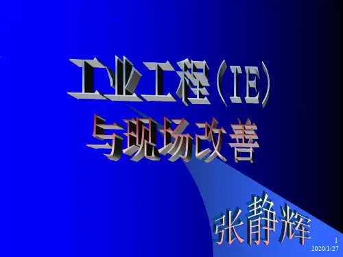 工业工程(ie)与现场改善.ppt