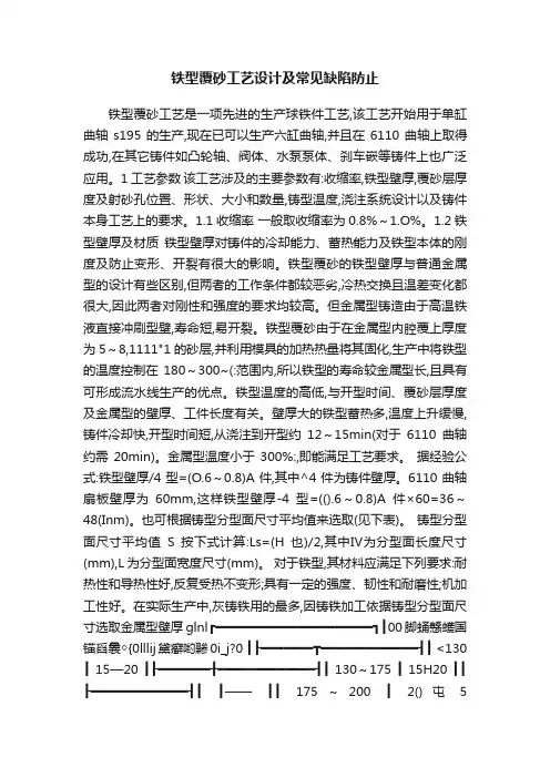 铁型覆砂工艺设计及常见缺陷防止