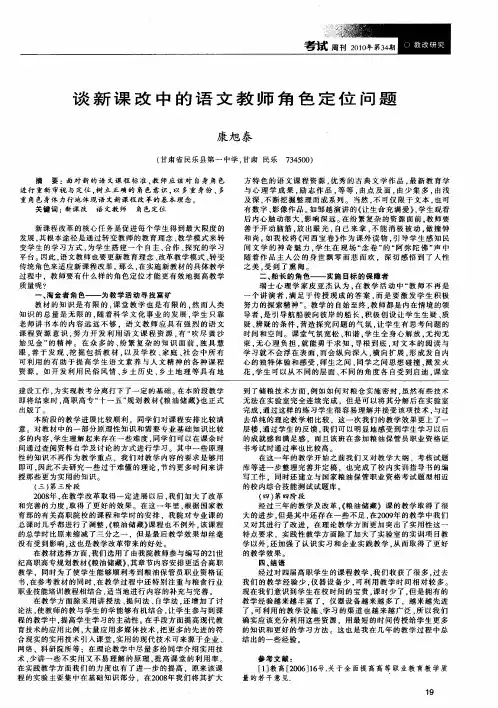 谈新课改中的语文教师角色定位问题