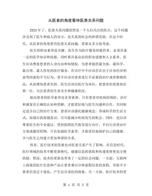 从医者的角度看待医患关系问题