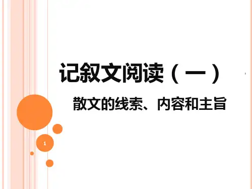 散文线索、思路要点PPT课件