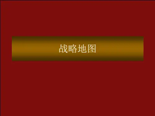 平衡计分卡战略地图汇总