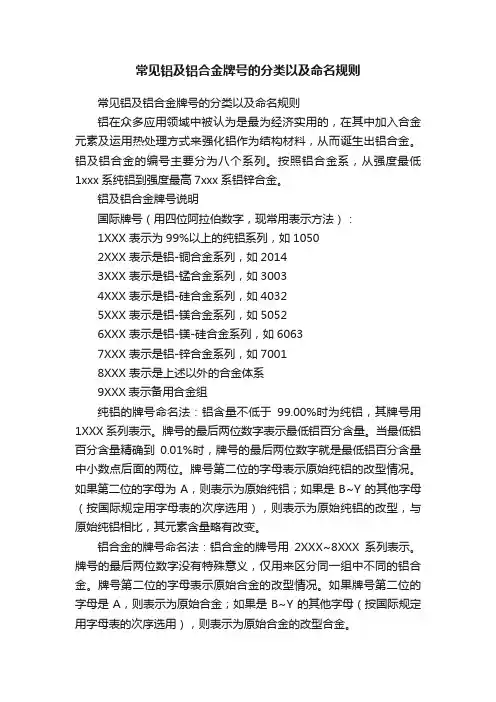 常见铝及铝合金牌号的分类以及命名规则