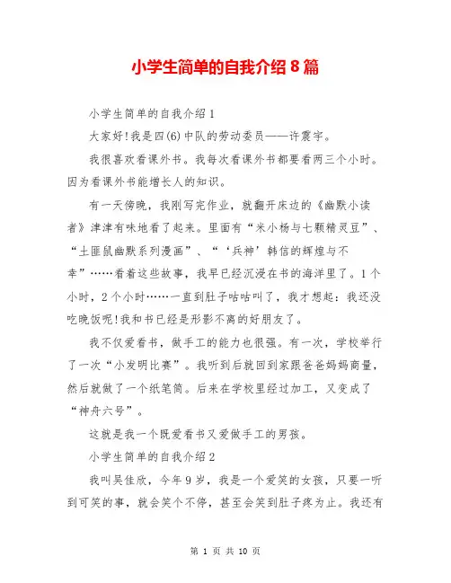 小学生简单的自我介绍8篇