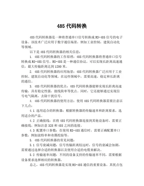 485代码转换