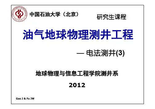 第1章-3 侧向测井-print