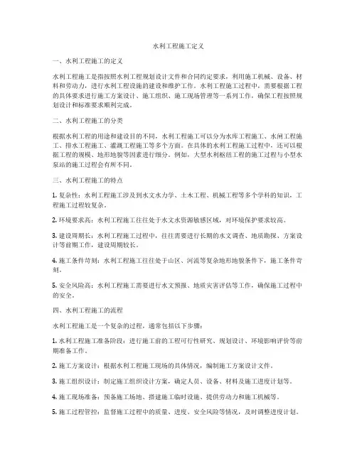 水利工程施工定义