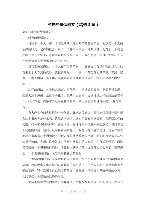 时光的邂逅散文(精选8篇)
