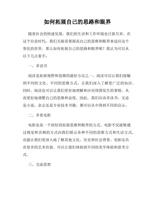 如何拓展自己的思路和眼界