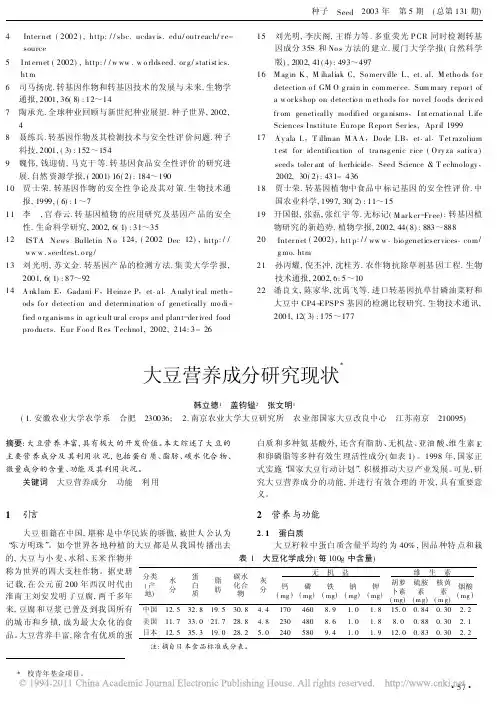 大豆营养成分研究现状_韩立德