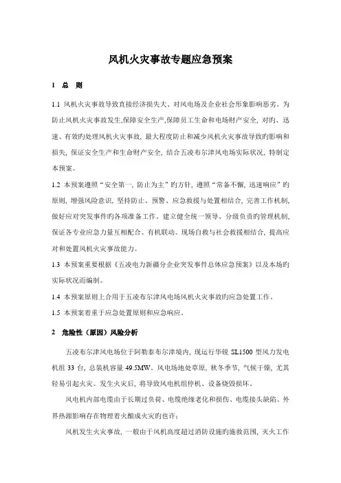 风机着火现场应急处置方案
