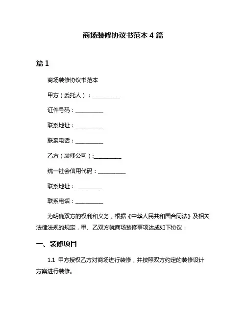 商场装修协议书范本4篇