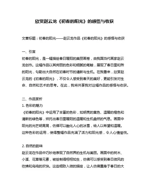 欣赏赵云龙《初春的阳光》的感悟与收获