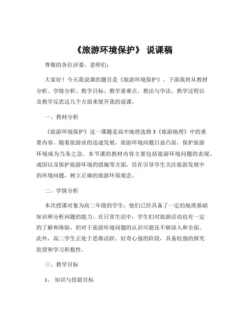 《旅游环境保护》 说课稿