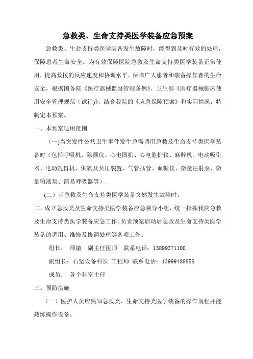 急救类、生命支持类医学装备应急预案