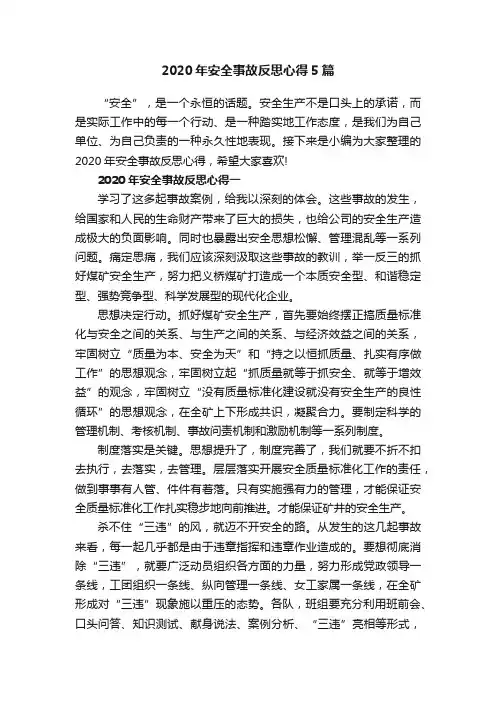 2020年安全事故反思心得5篇