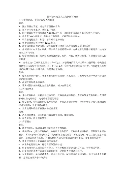 鼻饲法常见并发症的预防与处理