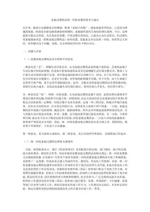 家庭过期药品统一回收处置的思考与建议