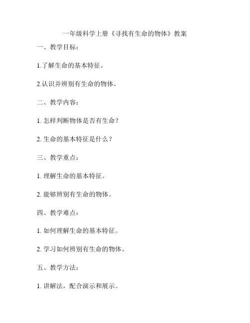 一年级科学上册《寻找有生命的物体》教案