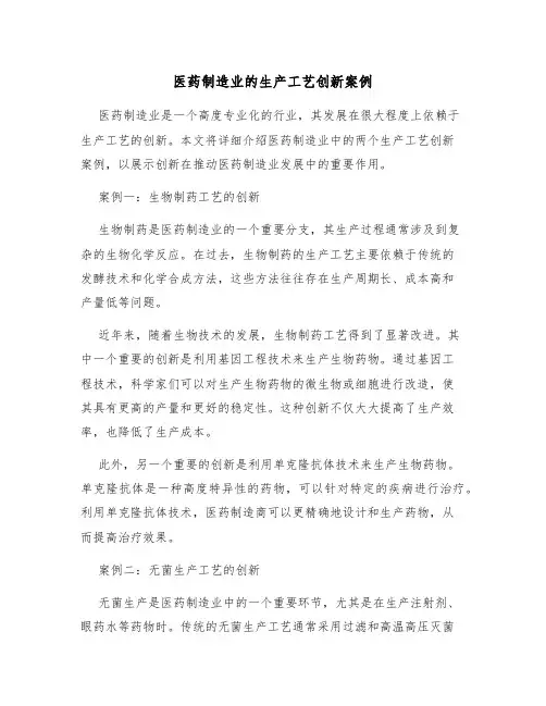 医药制造业的生产工艺创新案例