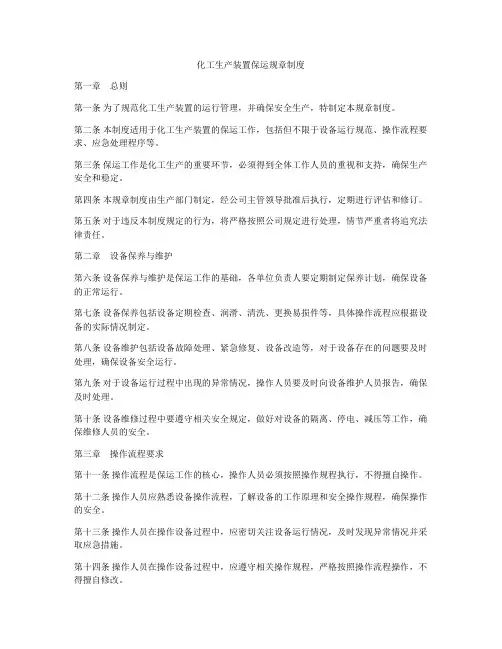 化工生产装置保运规章制度
