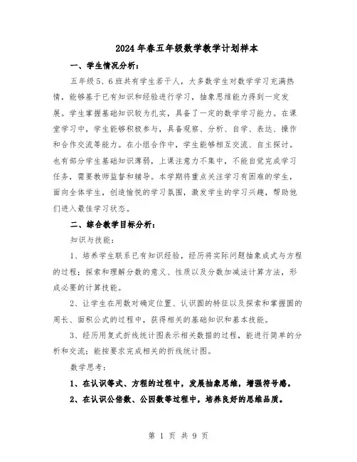 2024年春五年级数学教学计划样本(4篇)