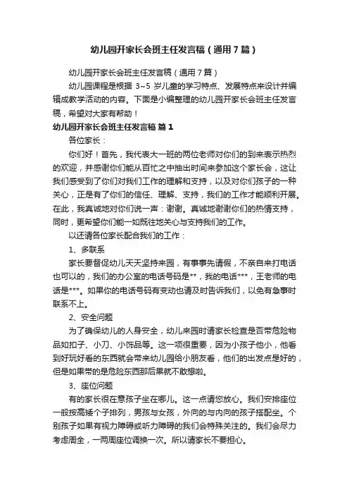 幼儿园开家长会班主任发言稿（通用7篇）