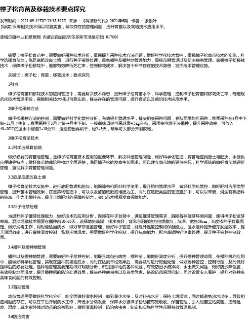 樟子松育苗及移栽技术要点探究