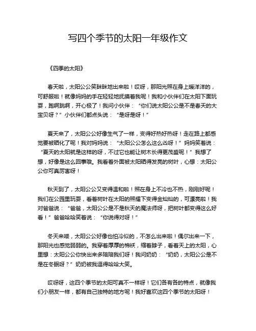 写四个季节的太阳一年级作文