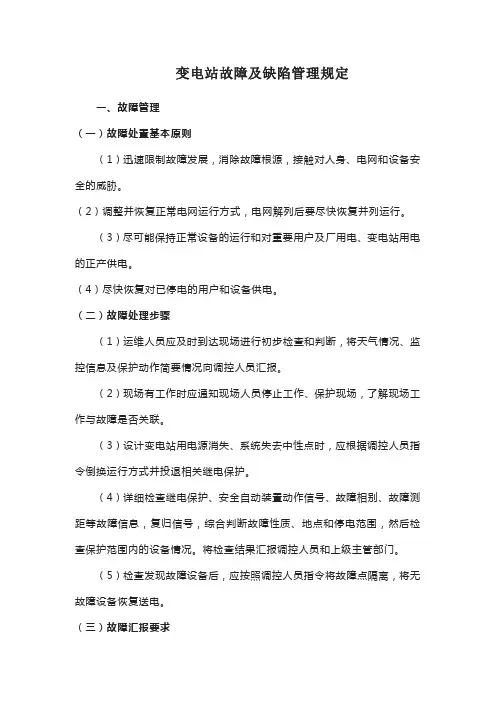 变电站故障及缺陷管理规定