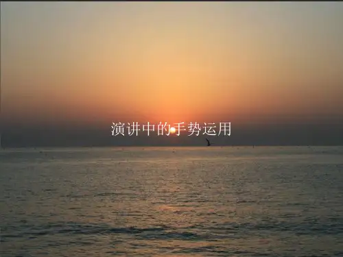演讲中的手势运用PPT课件