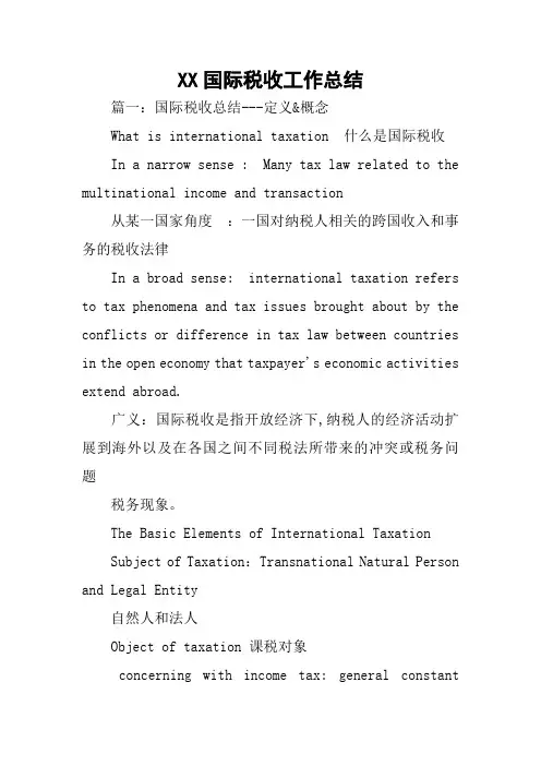 XX国际税收工作总结