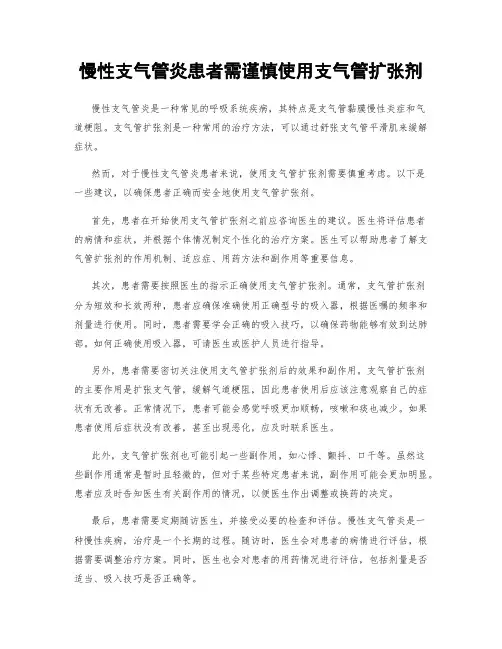 慢性支气管炎患者需谨慎使用支气管扩张剂