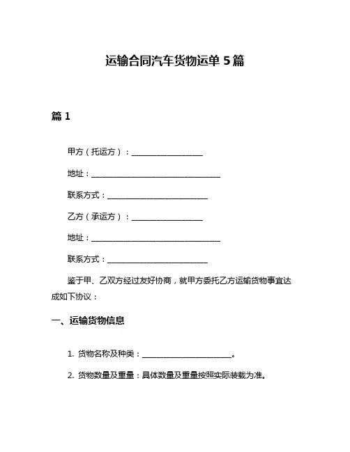运输合同汽车货物运单5篇