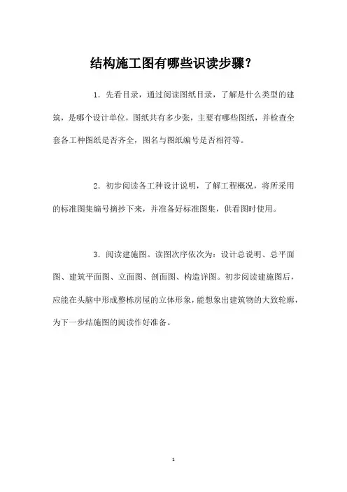 结构施工图有哪些识读步骤？