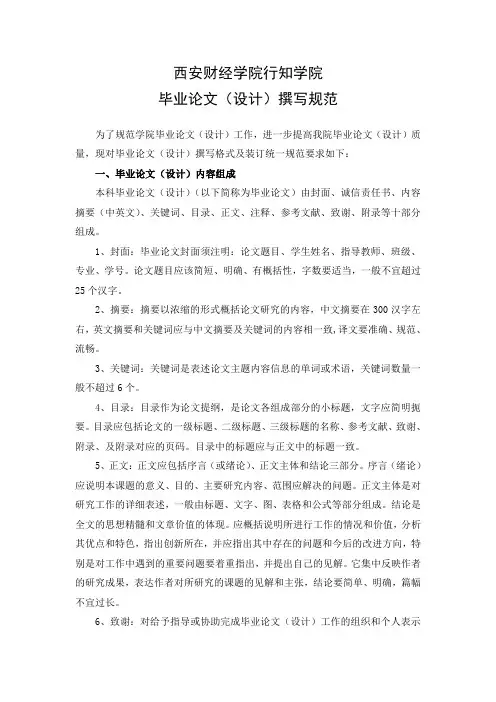 西安财经学院行知学院论文撰写规范