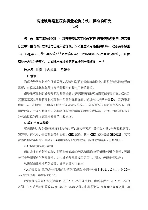 高速铁路路基压实质量检测方法、标准的研究