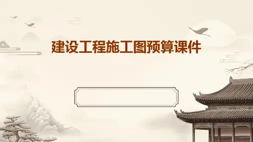 建设工程施工图预算课件