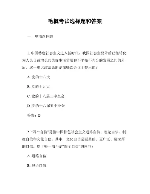 毛概考试选择题和答案