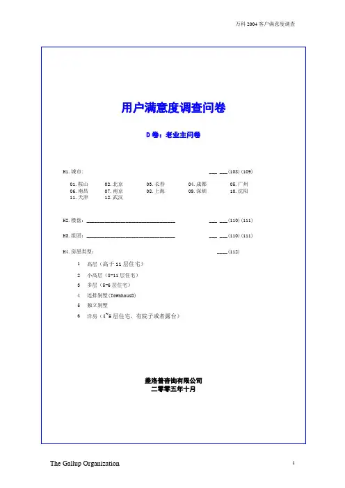 2005万科客户满意度调查问卷老业主草稿解析.doc