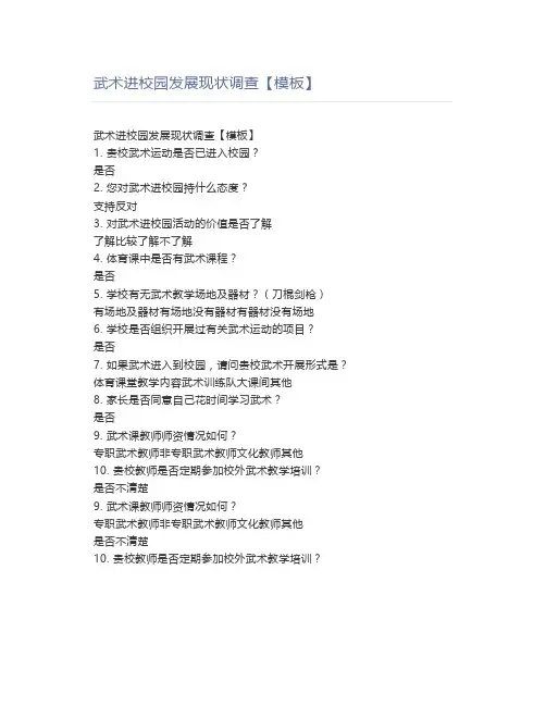 武术进校园发展现状调查