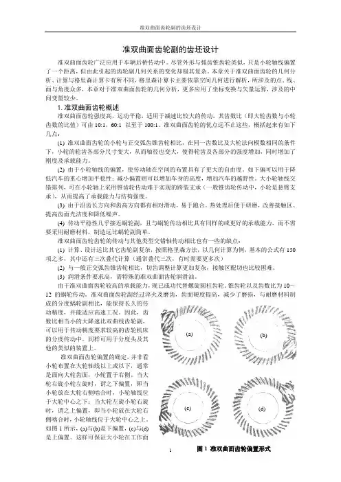 双曲线齿轮几何设计.