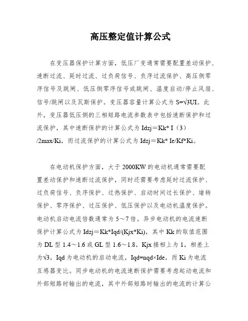 高压整定值计算公式