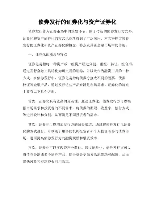 债券发行的证券化与资产证券化